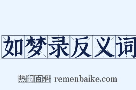 如梦录反义词是什么意思的图片